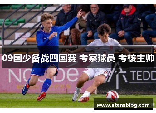 09国少备战四国赛 考察球员 考核主帅