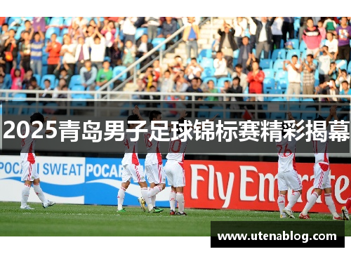 2025青岛男子足球锦标赛精彩揭幕