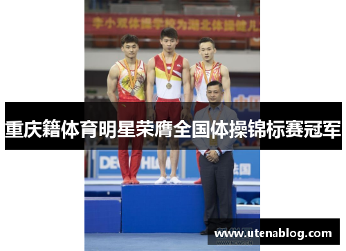 重庆籍体育明星荣膺全国体操锦标赛冠军