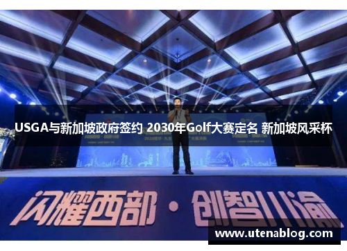 USGA与新加坡政府签约 2030年Golf大赛定名 新加坡风采杯