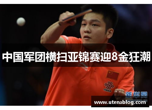中国军团横扫亚锦赛迎8金狂潮