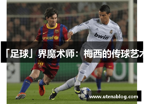 「足球」界魔术师：梅西的传球艺术