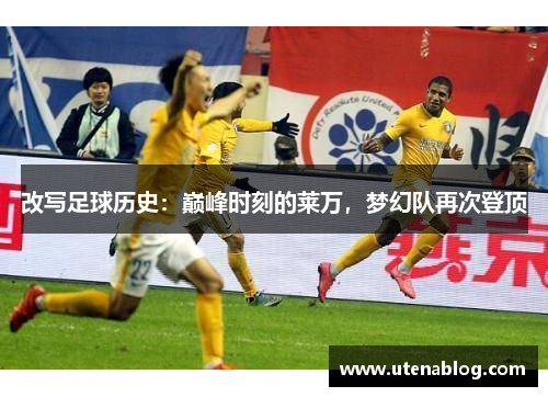 改写足球历史：巅峰时刻的莱万，梦幻队再次登顶