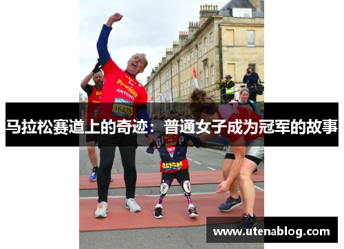 马拉松赛道上的奇迹：普通女子成为冠军的故事