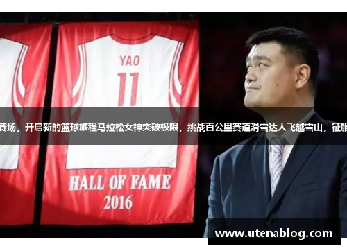 姚明重返赛场，开启新的篮球旅程马拉松女神突破极限，挑战百公里赛道滑雪达人飞越雪山，征服南极冰川