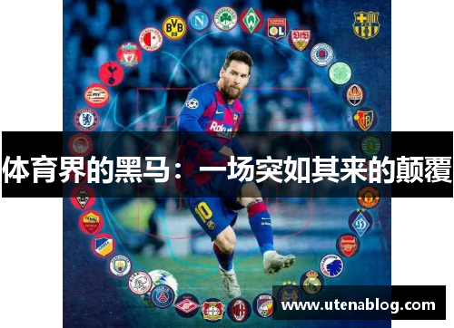 体育界的黑马：一场突如其来的颠覆