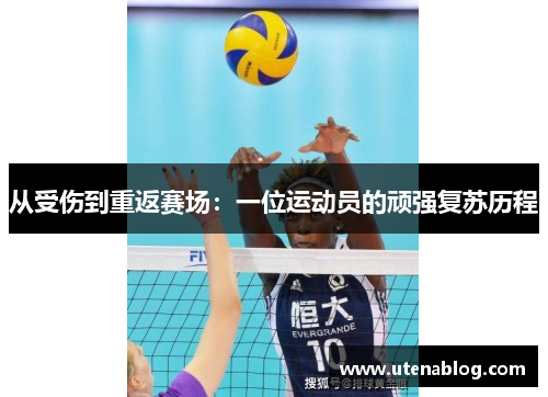 从受伤到重返赛场：一位运动员的顽强复苏历程
