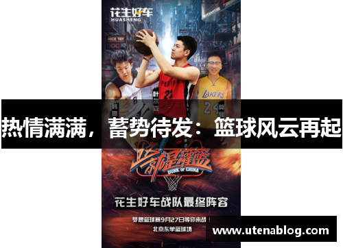 热情满满，蓄势待发：篮球风云再起