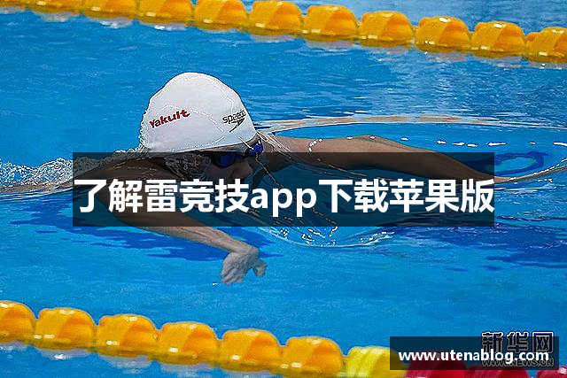 了解雷竞技app下载苹果版