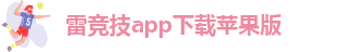 雷竞技app下载苹果版